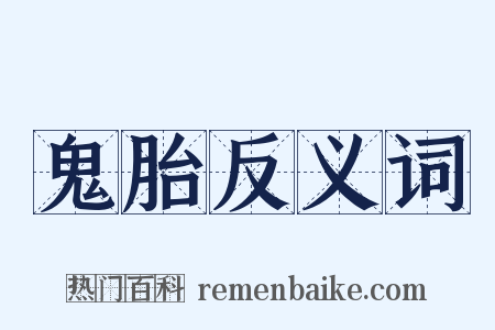 鬼胎反义词是什么意思的图片